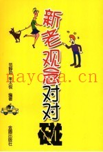新老观念对对碰