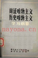辩证唯物主义历史唯物主义  学习纲要