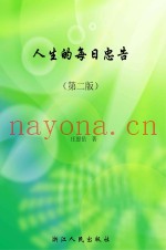 人生的每日忠告  第2版