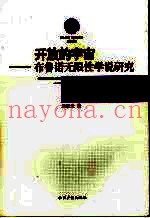 开放的宇宙  布鲁诺无限性学说研究
