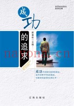 成功的追求
