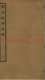 周易经传集解  13