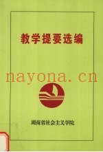 教学提要选编