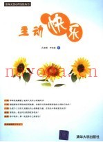 主动快乐