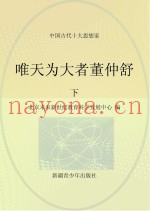 唯天为大者董仲舒  下