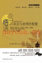 尘世悟语  淡定与舍得的智慧