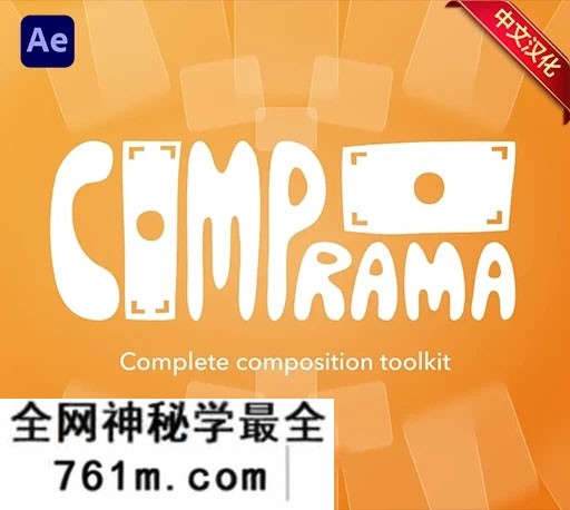 中文汉化-AE合成批量处理脚本 COMP-O-RAMA v1.1.0 + 使用教程