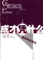 成才凭什么  素养改变命运