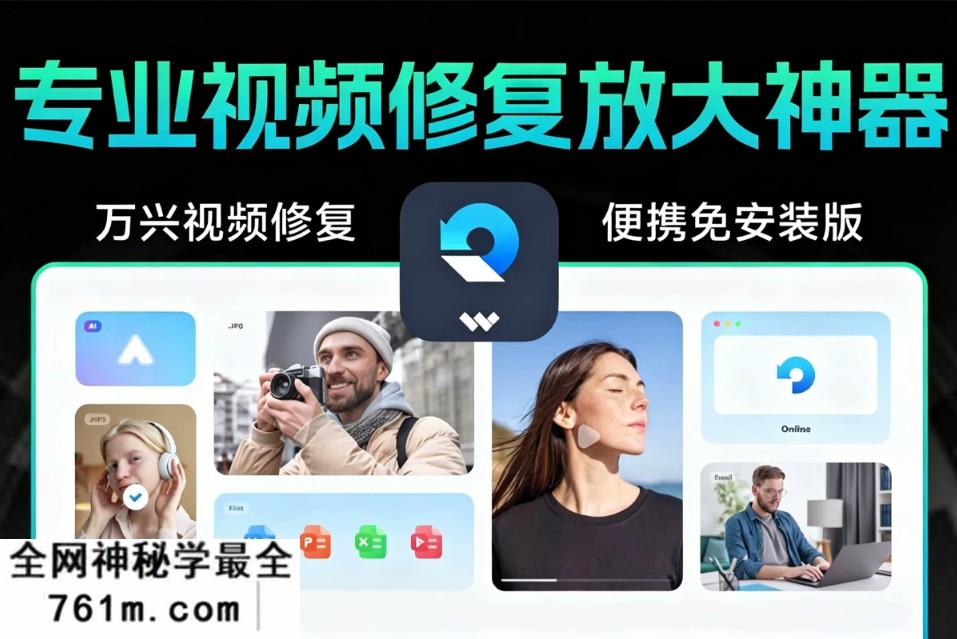 万兴专业视频修复放大神器！v6.6.2.12 支持视频 图片 文档 工程文件 音频 损坏修复 AI视频 人像 老照片放大！