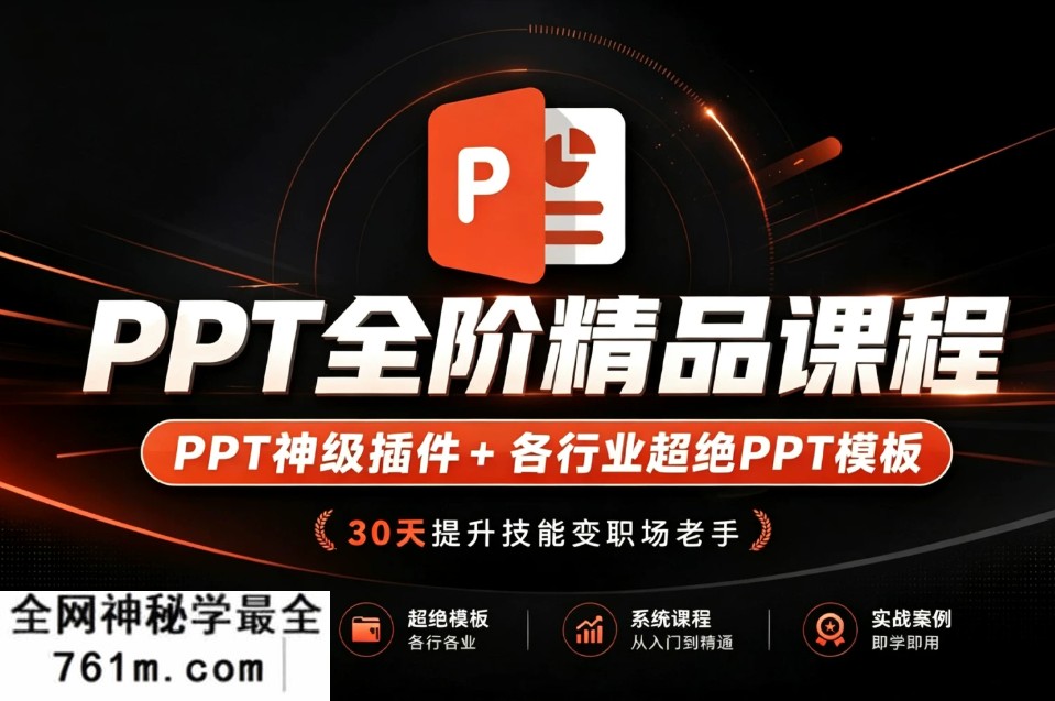 必学!旁门左道PPT全阶精品课程!30天提升技能变职场老手!含PPT神级插件+各行业316套超绝PPT模板