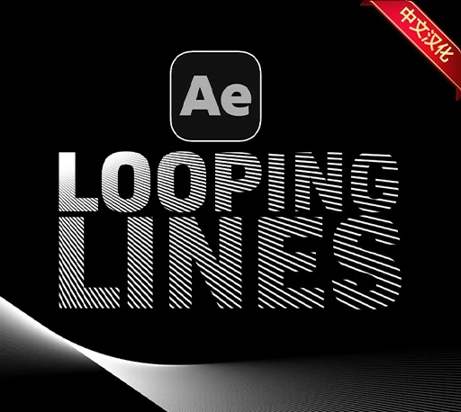 中文汉化-AE循环线条动画生成脚本 Looping Lines v1.0.2 + 使用教程|星聚资源网