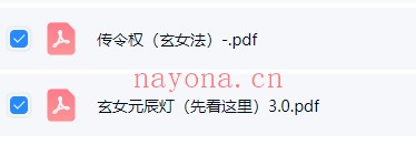六福玄女元辰灯文字版PDF 道家秘法