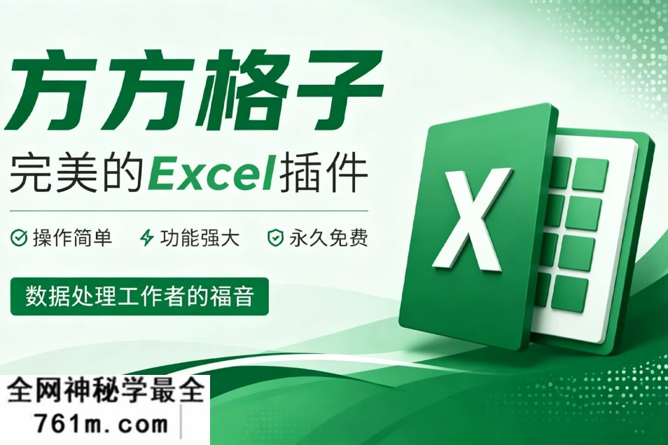 微软Excel/WPS表格插件 方方格子Excel工具箱 V6.0.0.0 超多实用功能