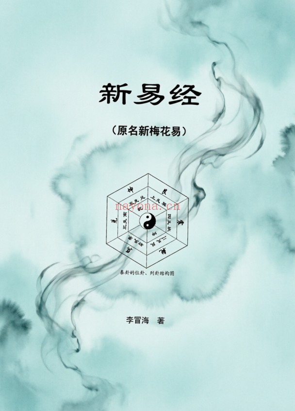 李冒海新易经新梅花易450页PDF 梅花易数