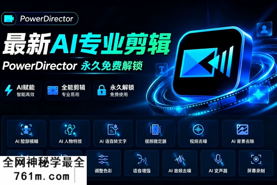 最新威力导演 旗舰版 PowerDirector 2026 v24.6.1824.2 AI剪辑革命+8K超清制作+安卓版 永久专业解锁!