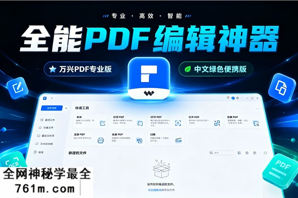 全能PDF编辑神器!万兴PDF专家 v12.1.24.4310 专业版 PDFelement 免激活中文绿色便携版!办公神器 支持win/mac/安卓