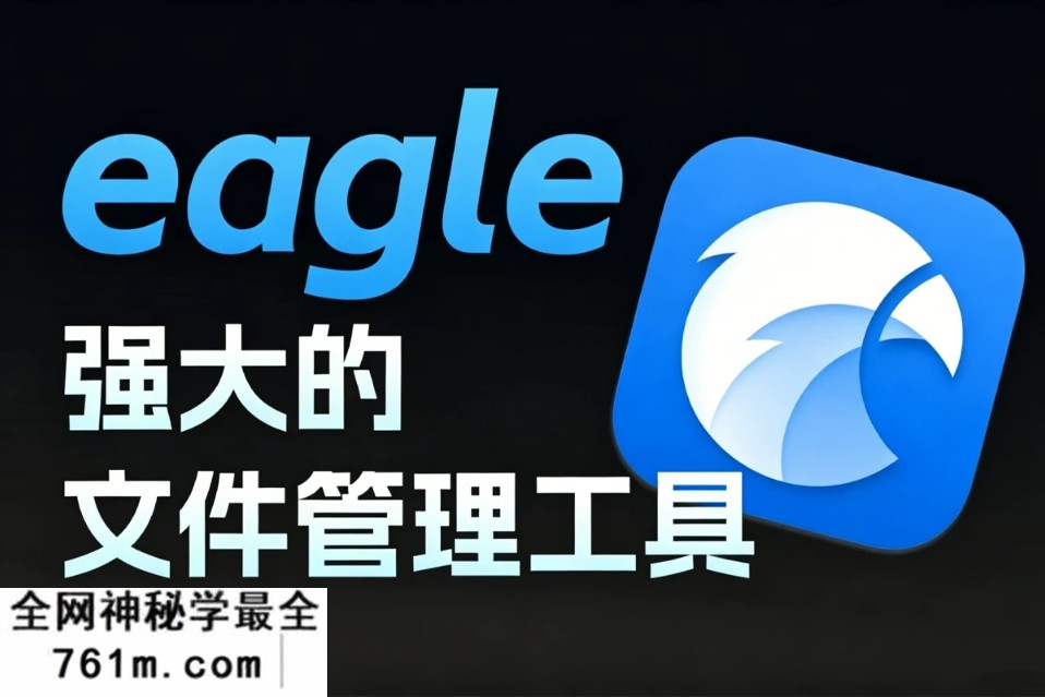 Eagle1.8.2 PJ 完整版｜Win+Mac 双端素材管理神器，全功能解锁