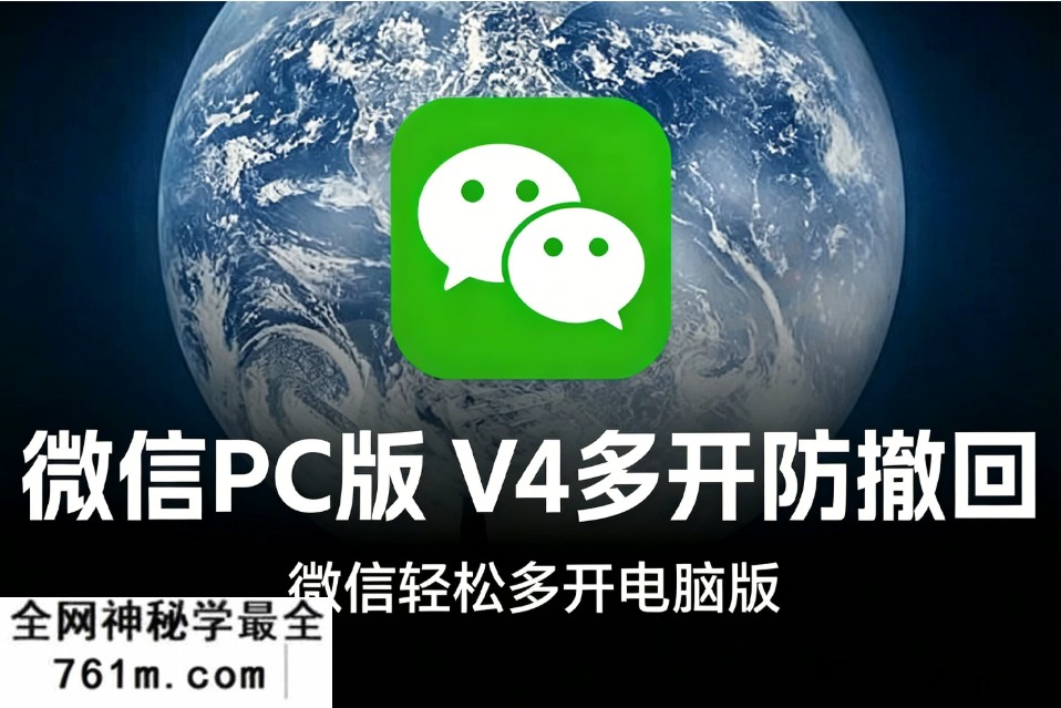 微信PC版(WeChat)V4.1.11.24 多开防撤回电脑版 WINX64-星聚资源网