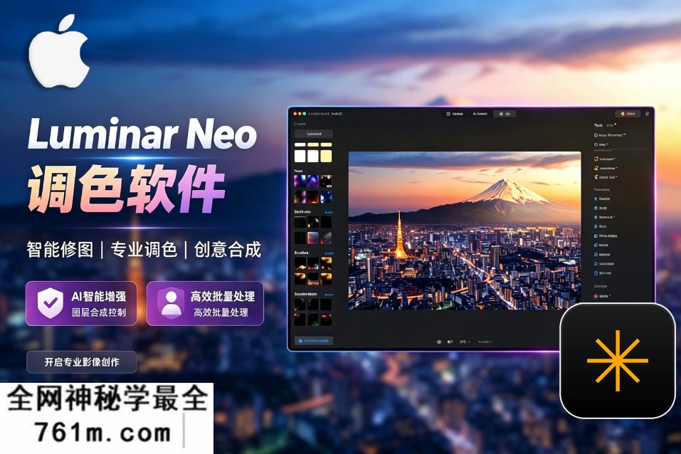 【软件/PS插件】智能图像处理AI创意调色编辑软件 Luminar Neo v1.26.0 Mac中文版
