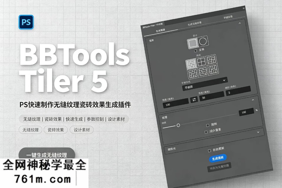 【PS插件】快速制作无缝纹理瓷砖效果生成插件 BBTools Tiler 5 v5.1.3 Win/Mac汉化版