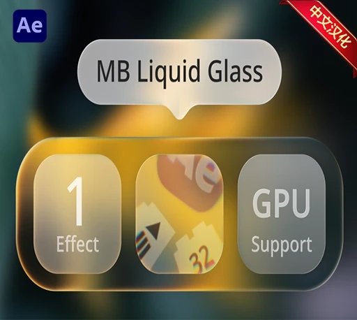 中文汉化-AE液态玻璃折射效果插件 MB Liquid Glass V1.2.0 Win/Mac｜星聚资源网