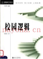 校园逻辑