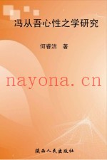 冯从吾心性之学研究
