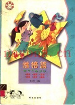 幼儿人格培养  性格篇