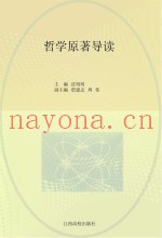 哲学原着导读