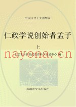 仁政学说创始者孟子  上