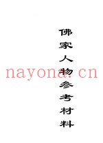 佛家人物参考材料