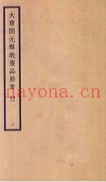 大唐开元释教广品历章  2  卷5-6