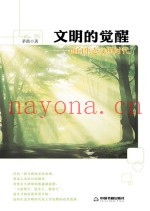 文明的觉醒  迈向生态文明时代