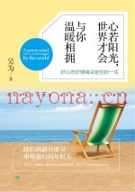 心若阳光，世界才会与你温暖相拥