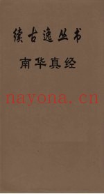 续古逸丛书  南华真经  11