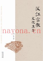 汉江宗教文化生态