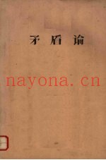 矛盾论