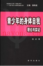 青少年的身体自我  理论与实证