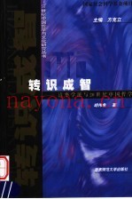 转识成智  清华学派与20世纪中国哲学