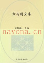 方与圆全集