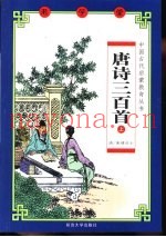 老学堂  唐诗三百首  下