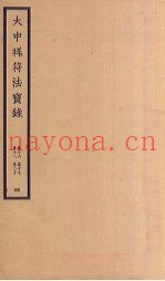 大中祥符法宝录  4  卷16-20