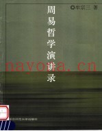 周易哲学演讲录