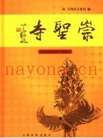 崇圣寺  中英文本
