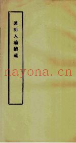 因明入论续疏