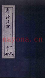 孝经注疏  卷3-9