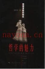 哲学的魅力  思想探索的快乐