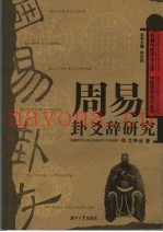 周易卦爻辞研究