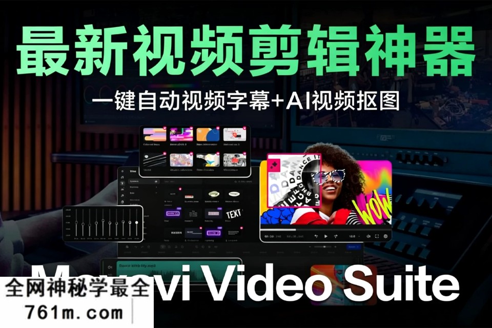 剪辑小白也能秒变大神！Movavi Video Suite 2026 一键视频字幕+AI视频抠图，这款视频剪辑软件太香了！