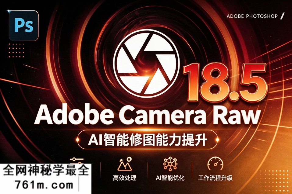 🔥Adobe Camera Raw 18.5 独立安装版 Win/Mac｜景观选择｜干扰人物移除，赠送 DNG 照片转换工具